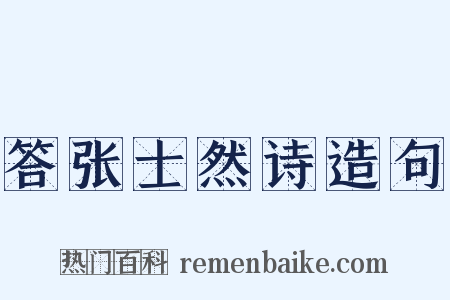 答张士然诗造句是什么意思的图片